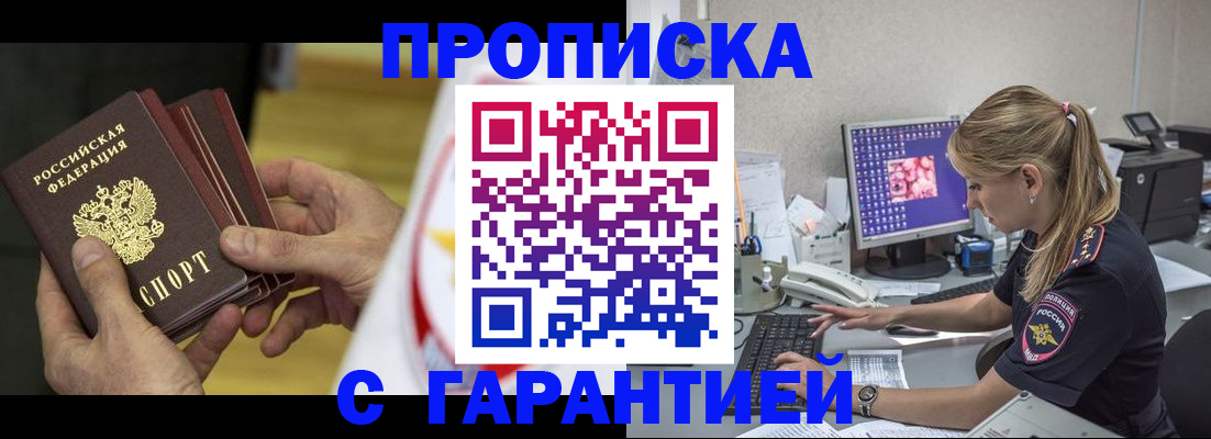прописка гарантия в Беслане