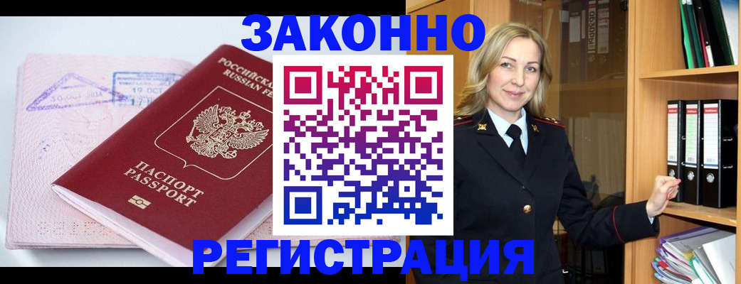 прописка законно в Беслане